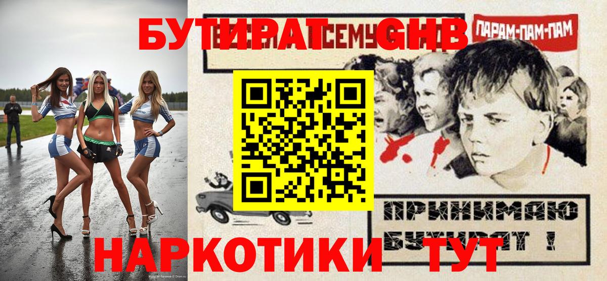 Миллерово  БУТИРАТ 99%  Вход с VPN 